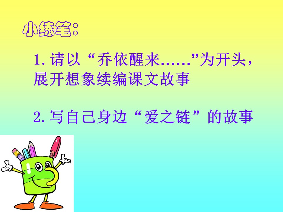 爱之链ppt课件