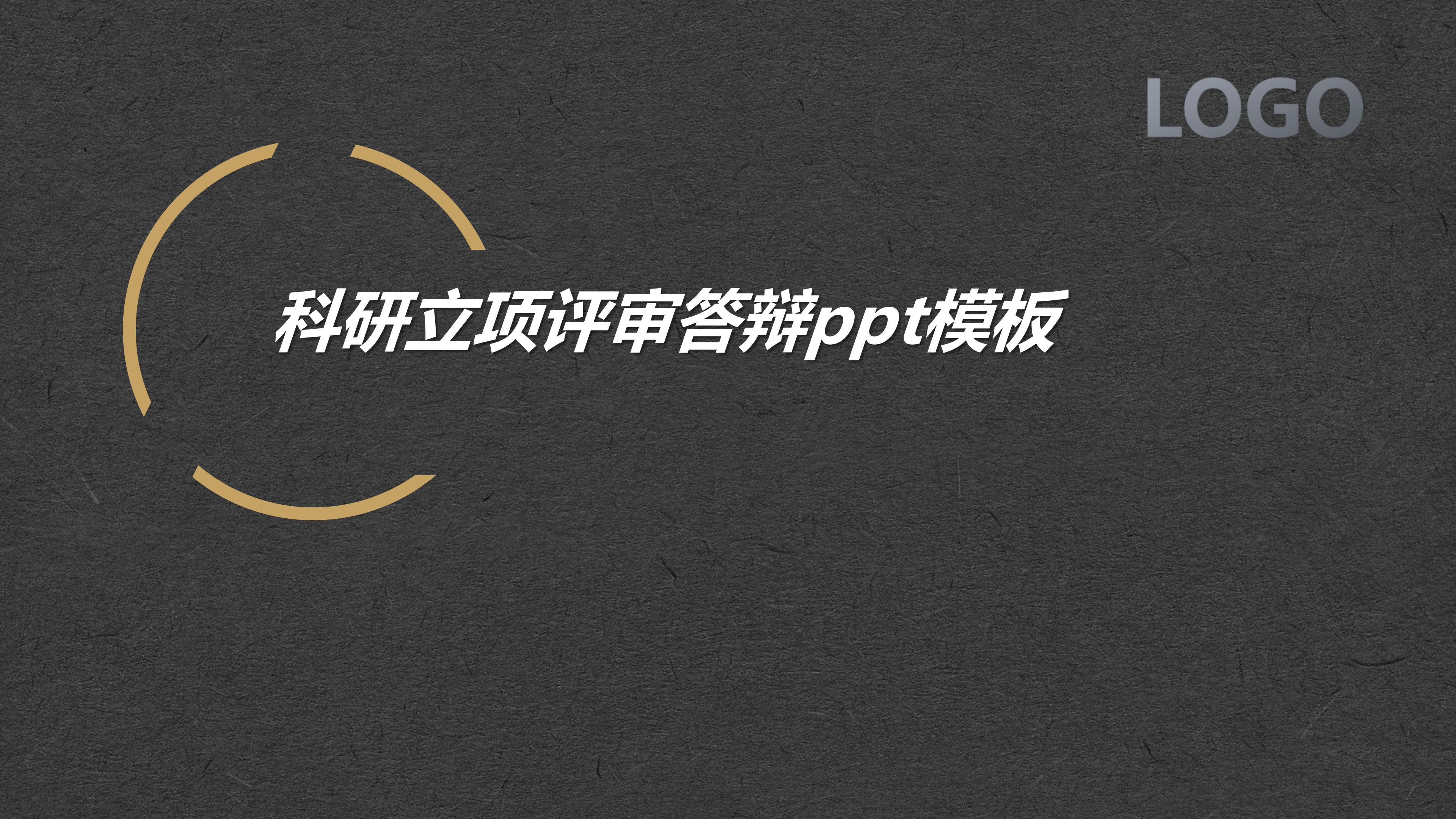 科研立项评审答辩ppt模板