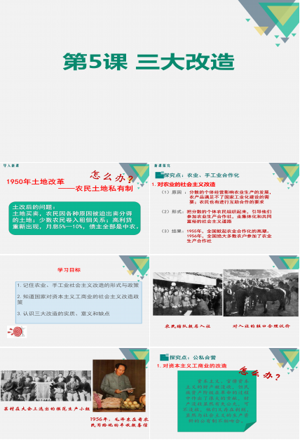 八年级历史第5课三大改造ppt模板