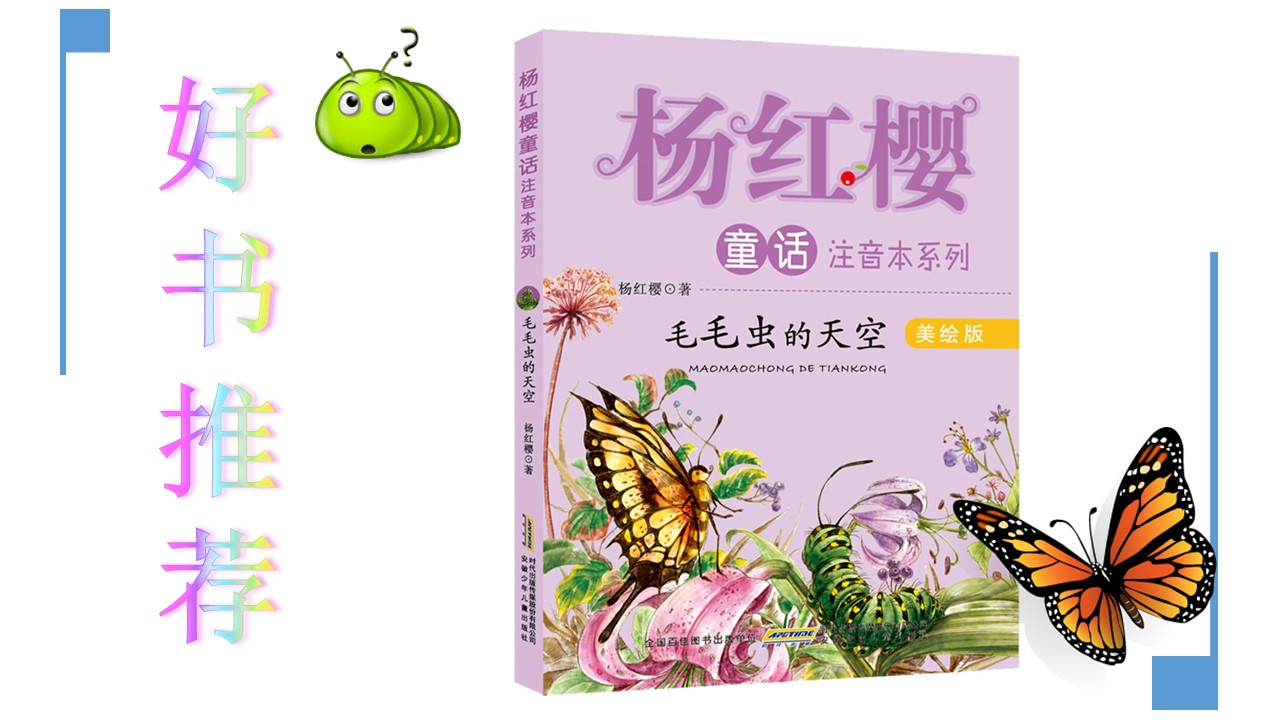 小毛虫教育课件ppt
