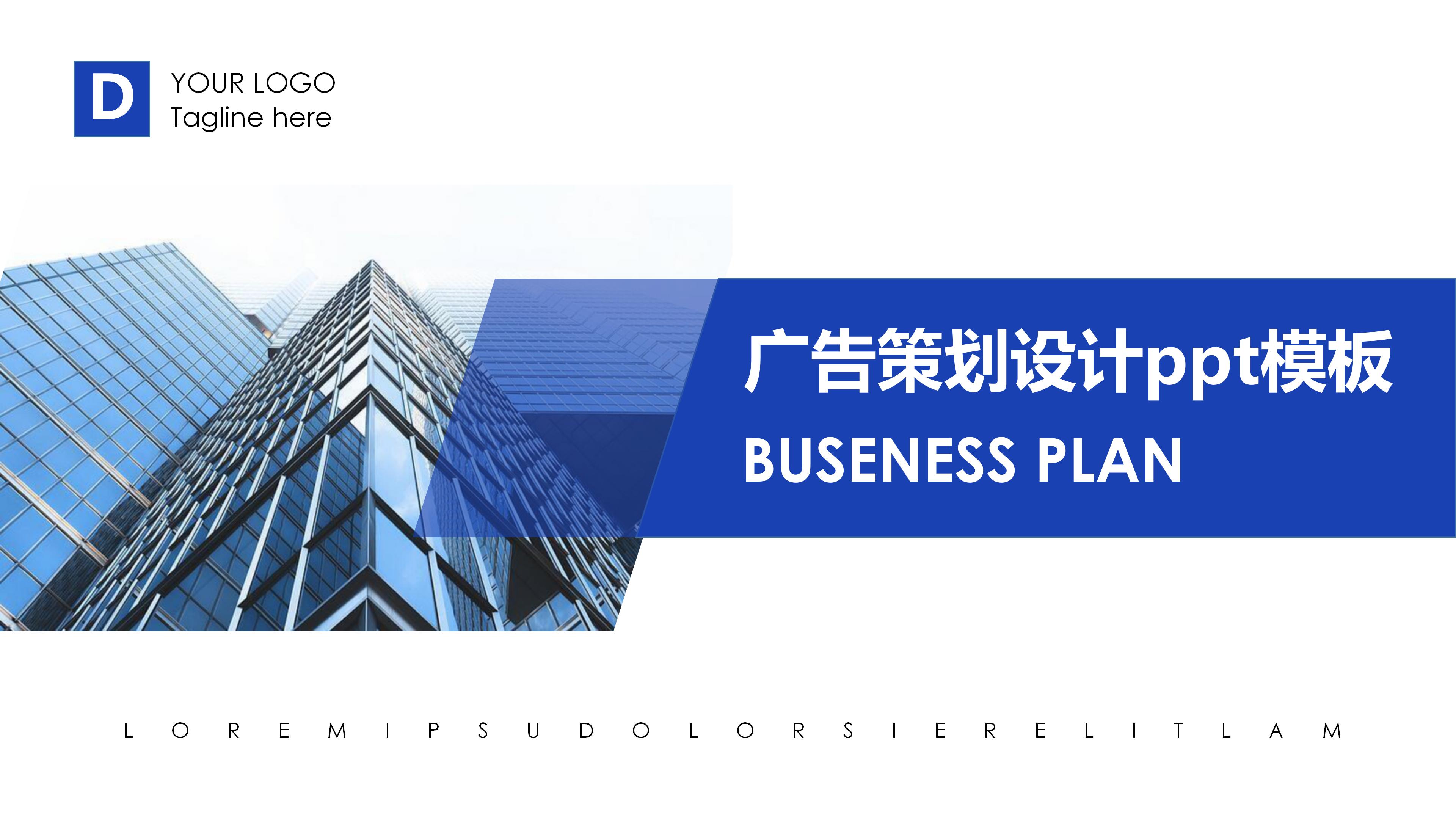 广告策划设计ppt模板