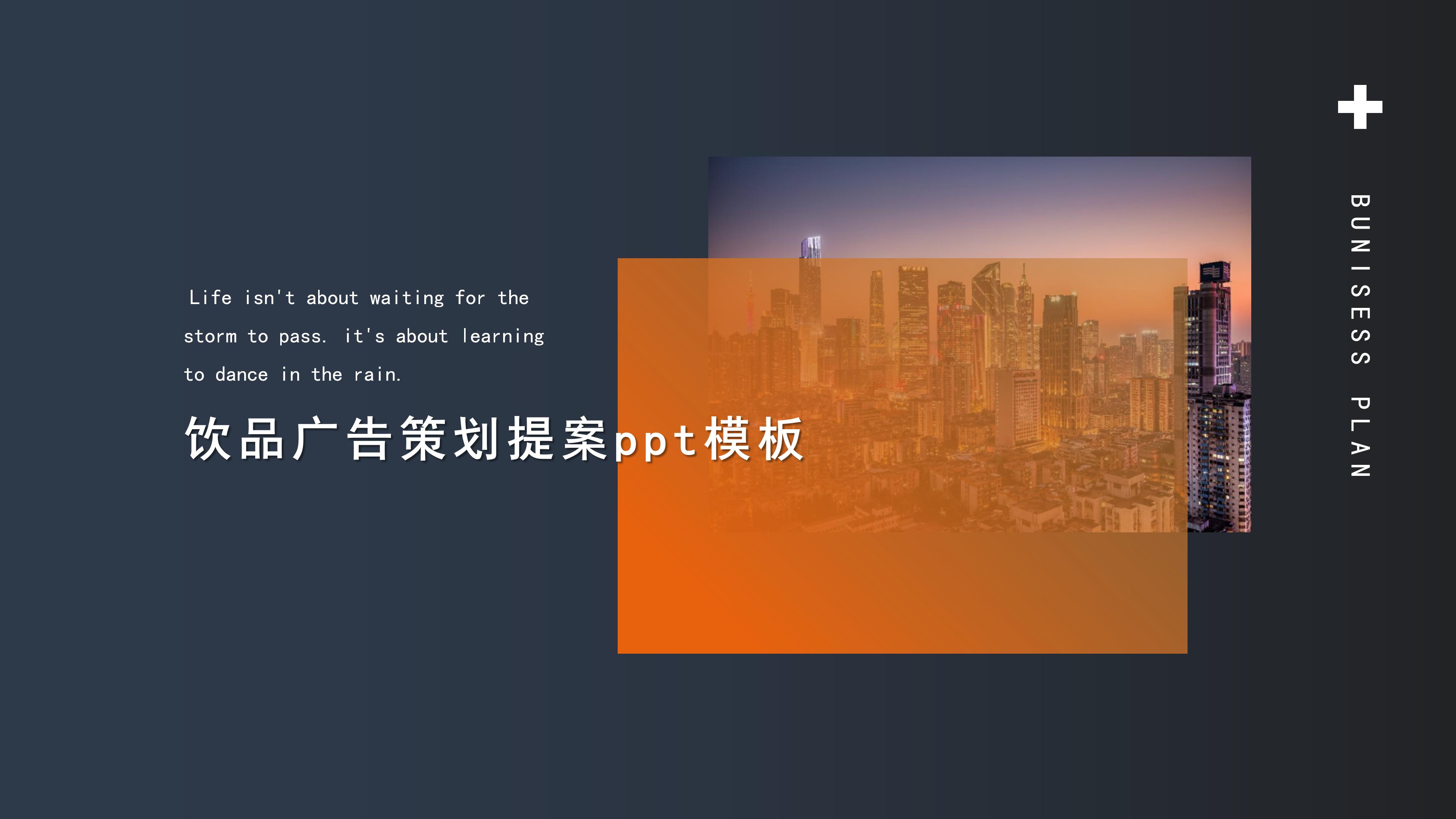 饮品广告策划提案ppt模板