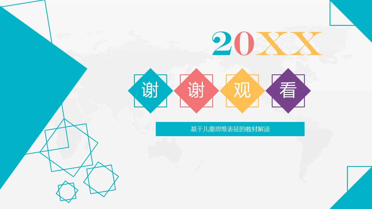 基于儿童思维表征的教材解读ppt