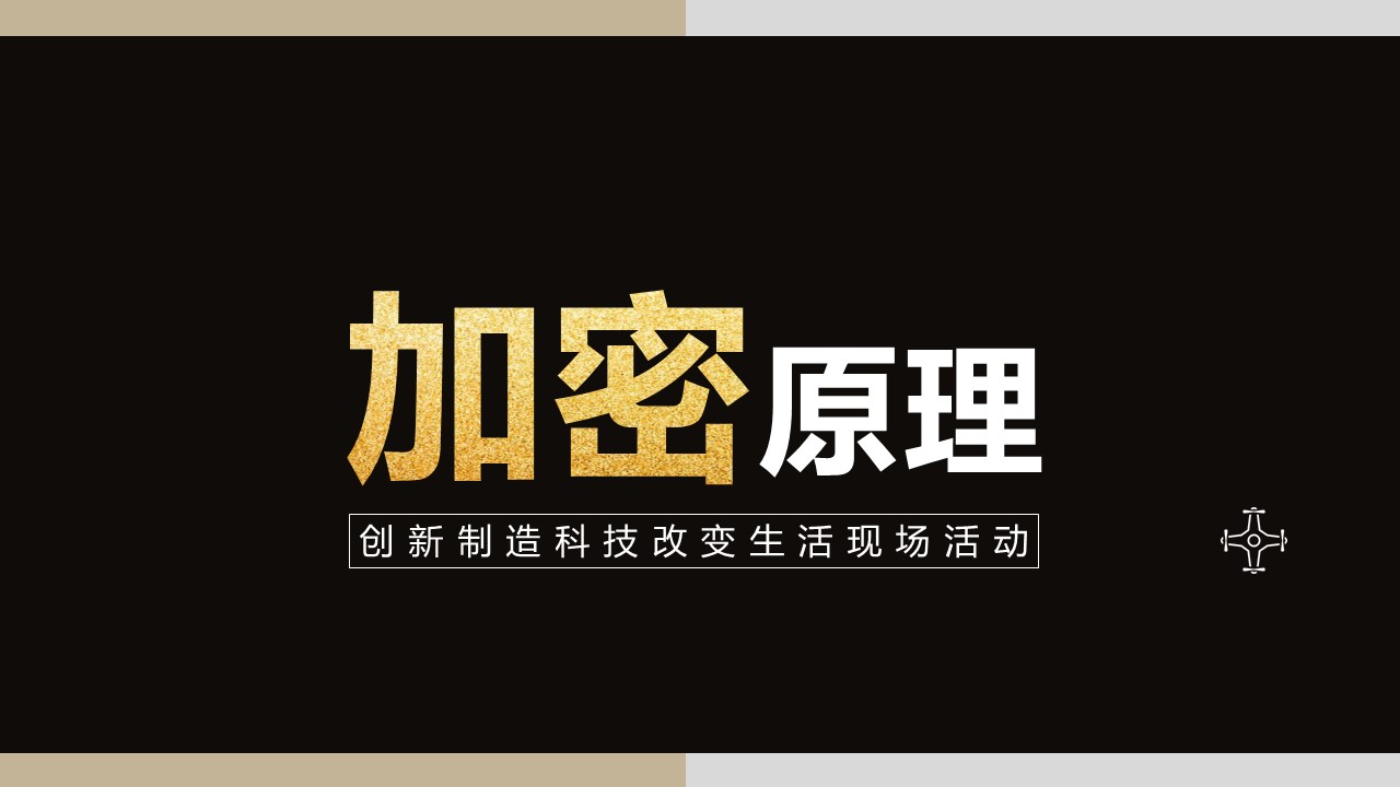 加密原理ppt模板