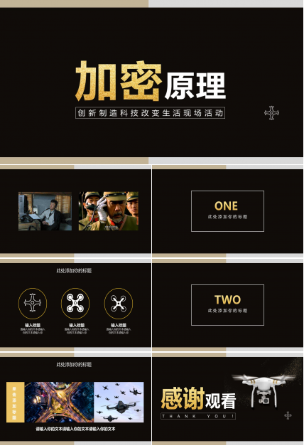 加密原理ppt模板