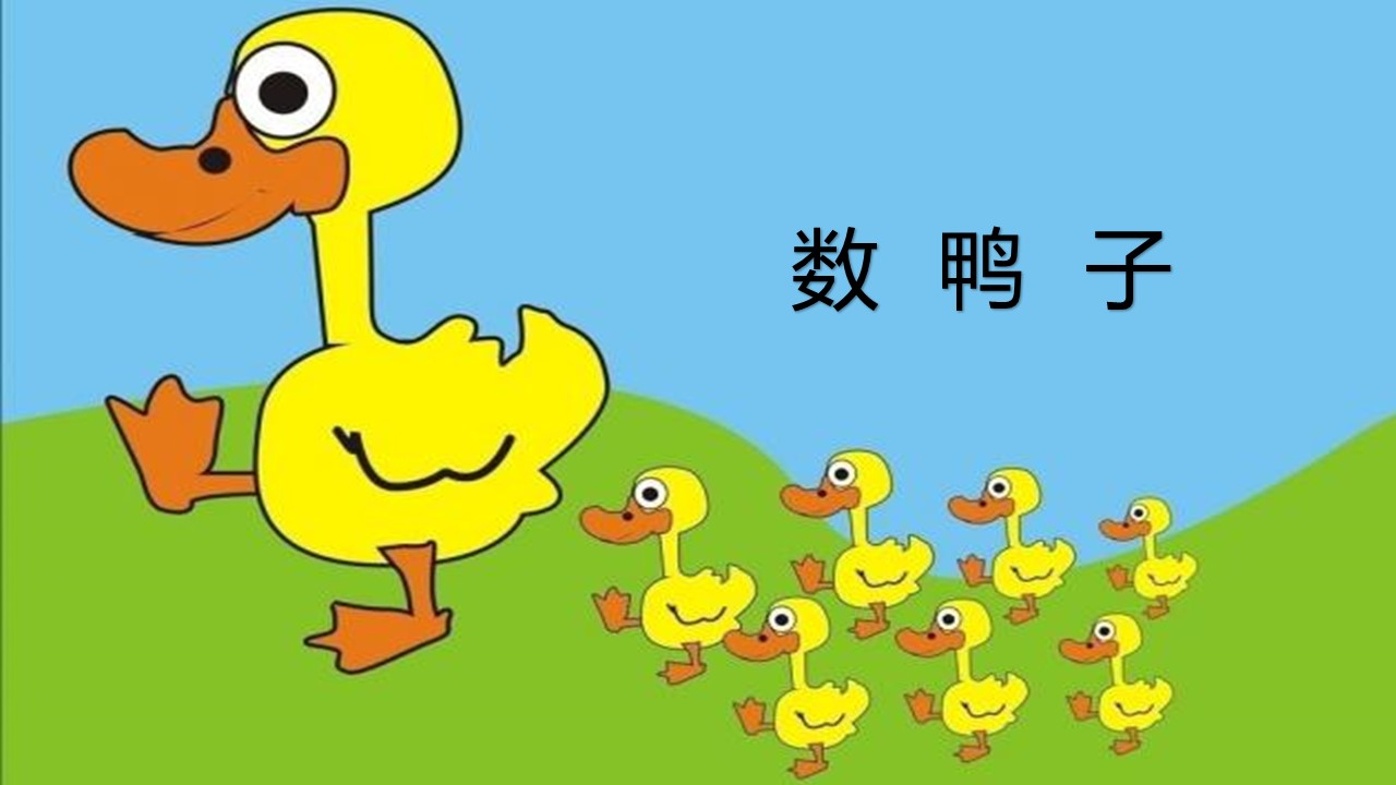 数鸭子ppt模板