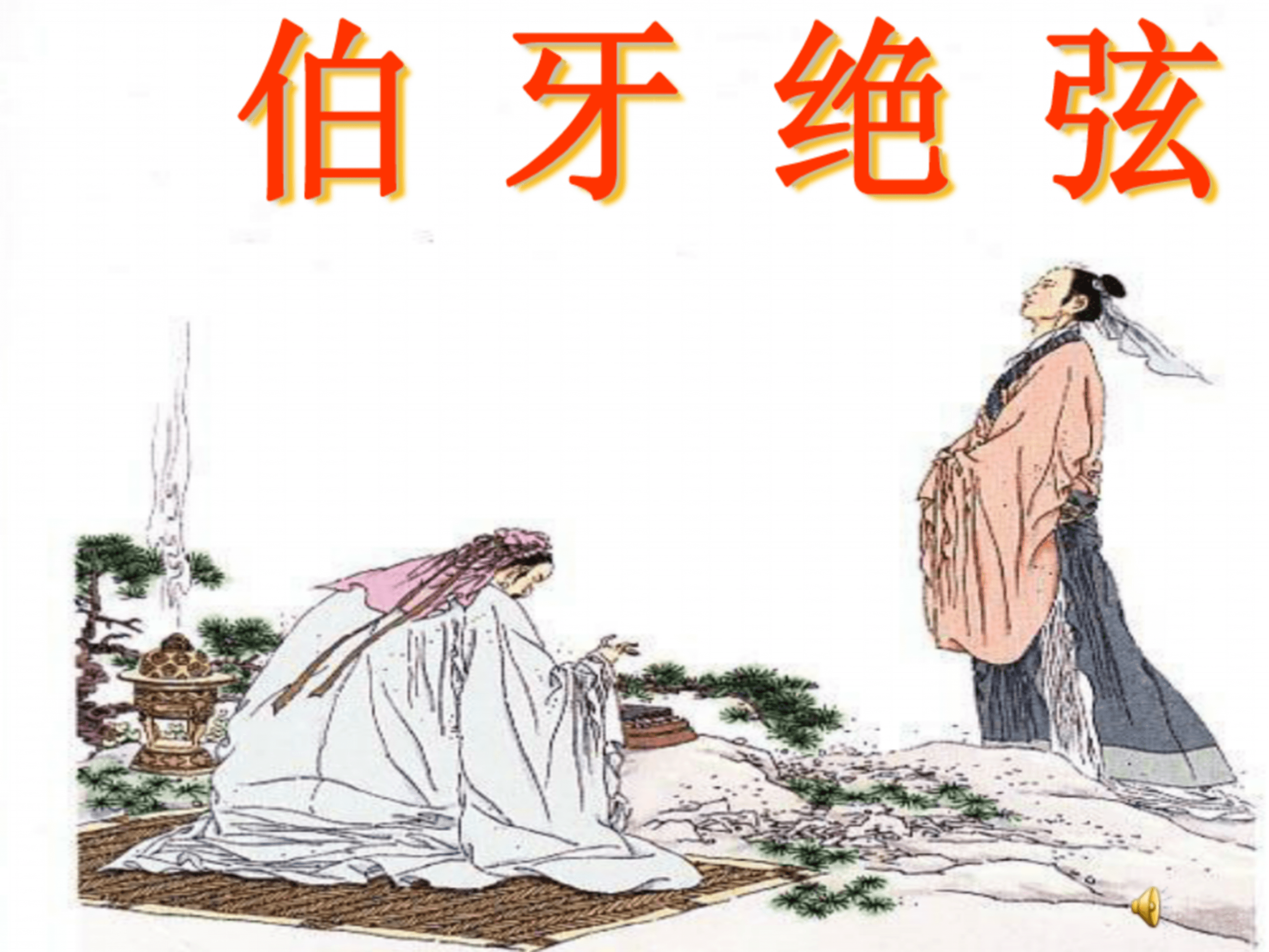 伯牙绝弦ppt课件