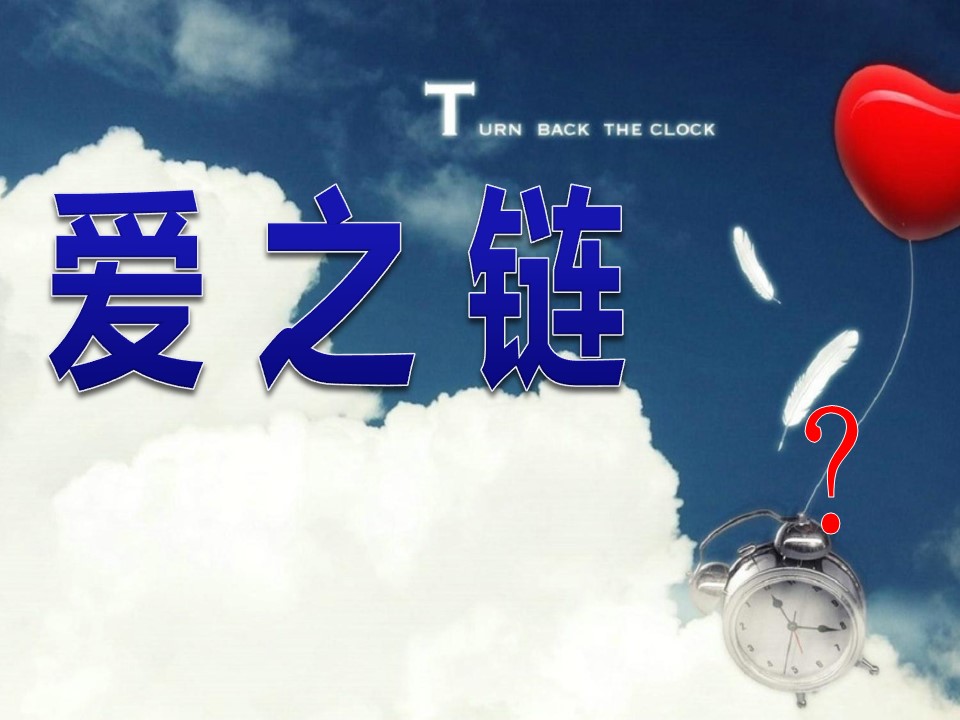 爱之链ppt课件