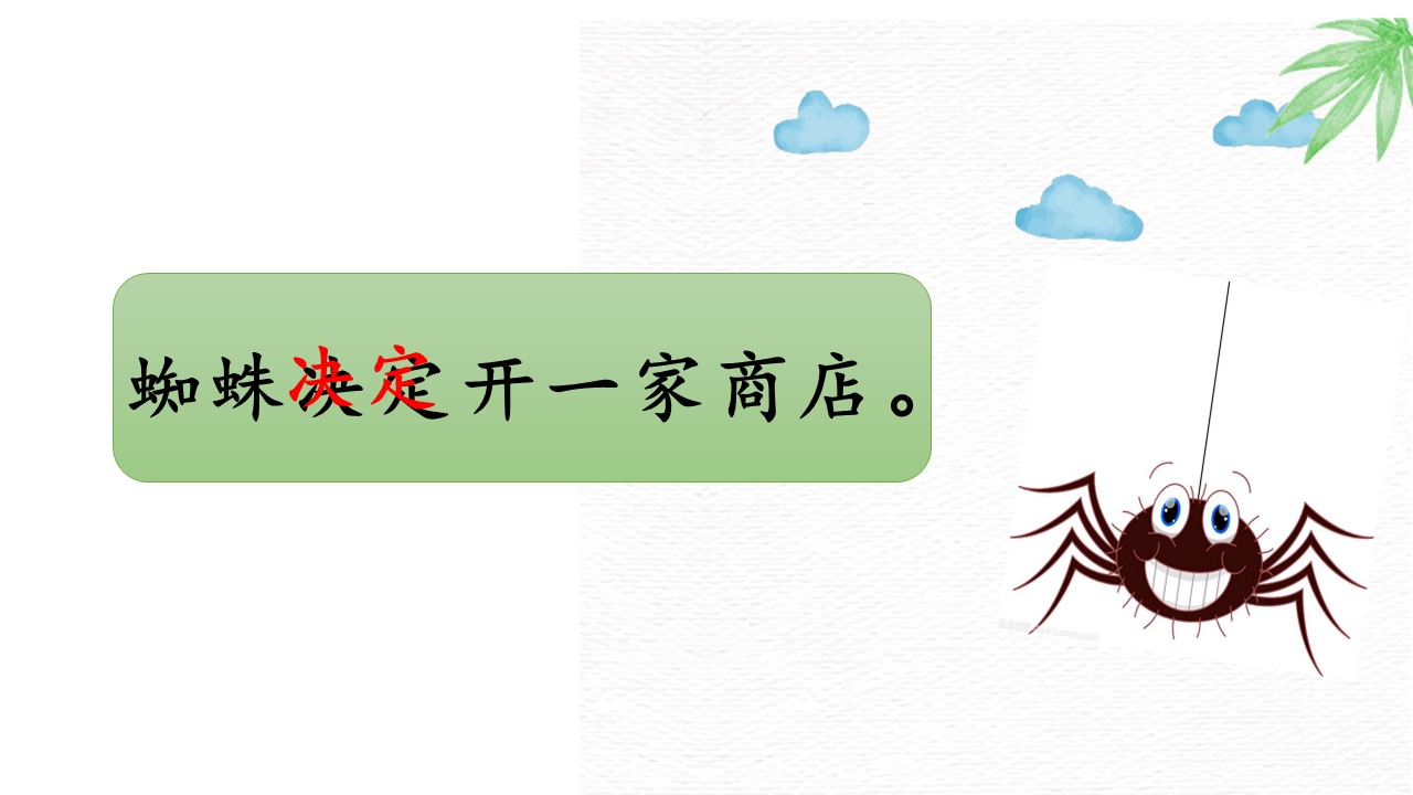 蜘蛛开店ppt模板