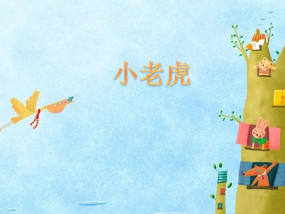 小老虎教学课件ppt
