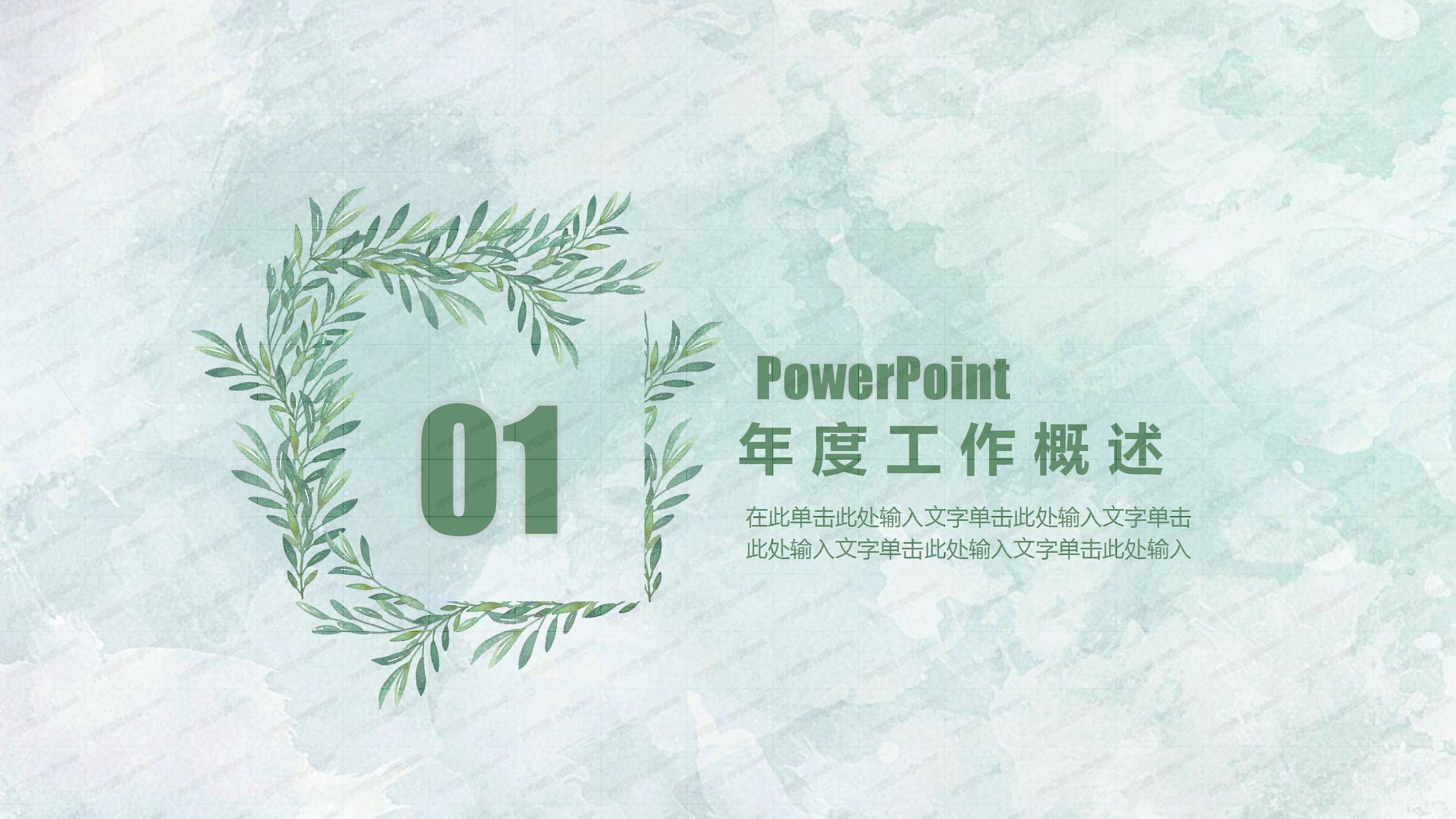 绿色小清新工作总结汇报ppt模板