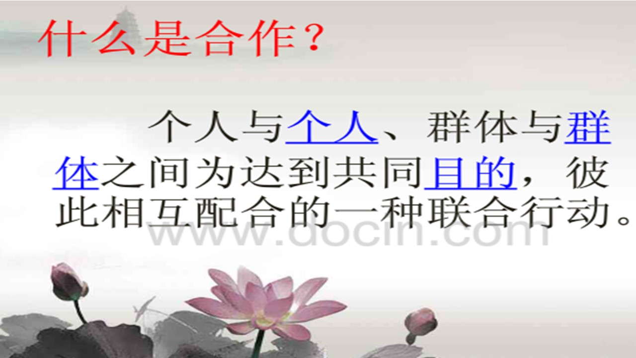 学会与人合作ppt课件