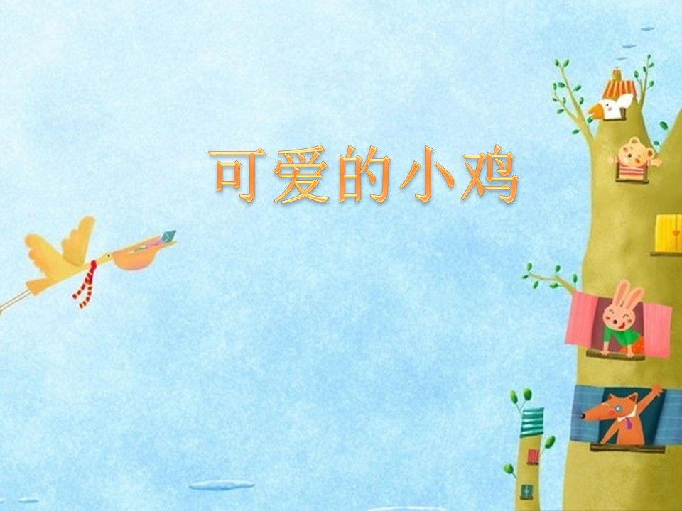 可爱的小鸡ppt模板