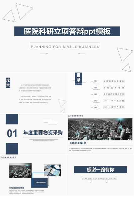 医院科研立项答辩ppt模板