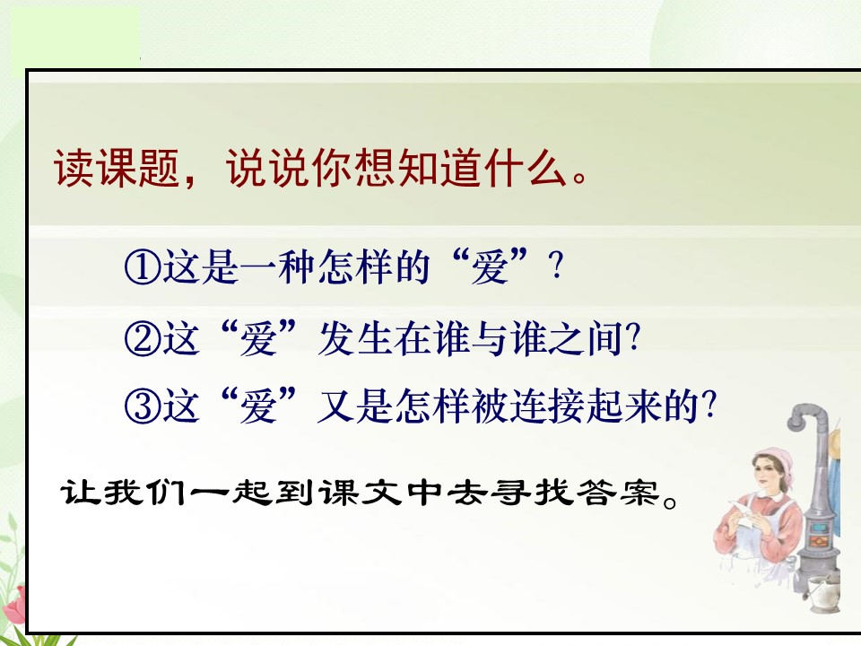 《爱之链》课件2ppt模板