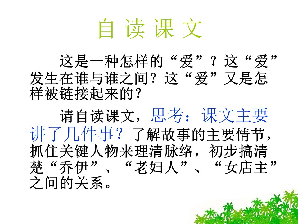 苏教版爱之链ppt课件