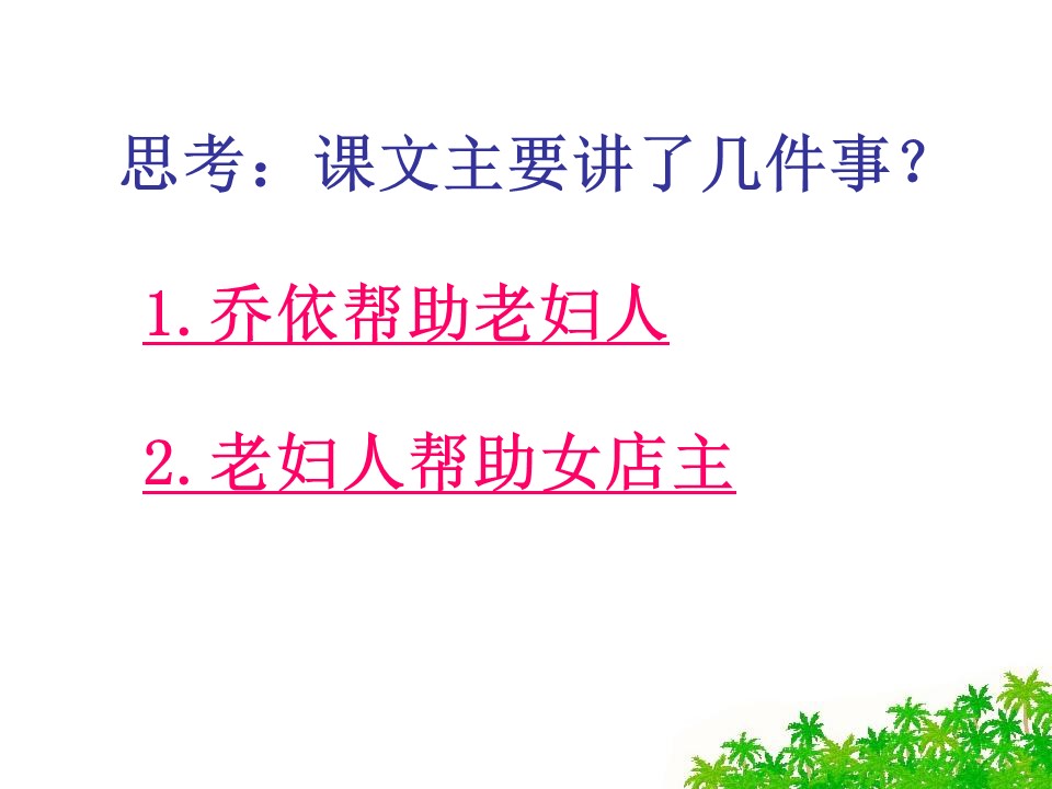 苏教版爱之链ppt课件