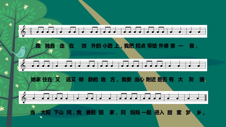 小学音乐教育小红帽ppt课件