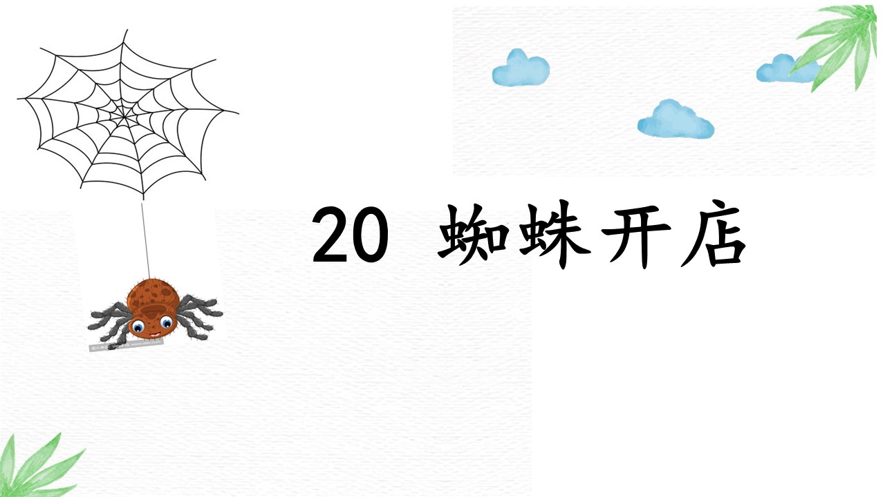 蜘蛛开店ppt模板