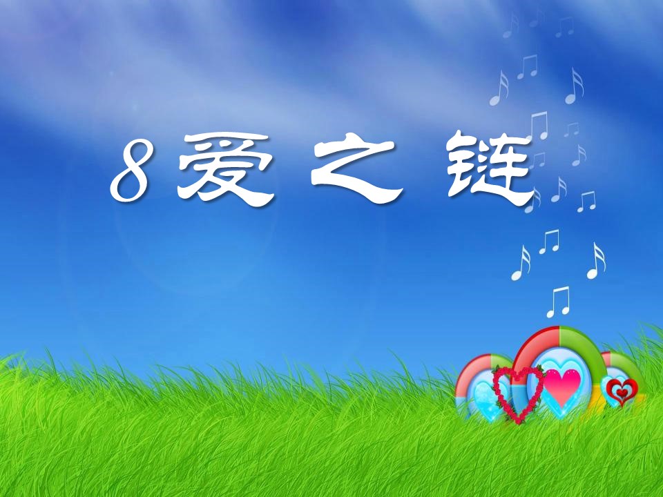 苏教版爱之链ppt课件