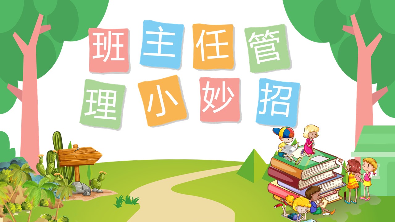 小妙招ppt课件