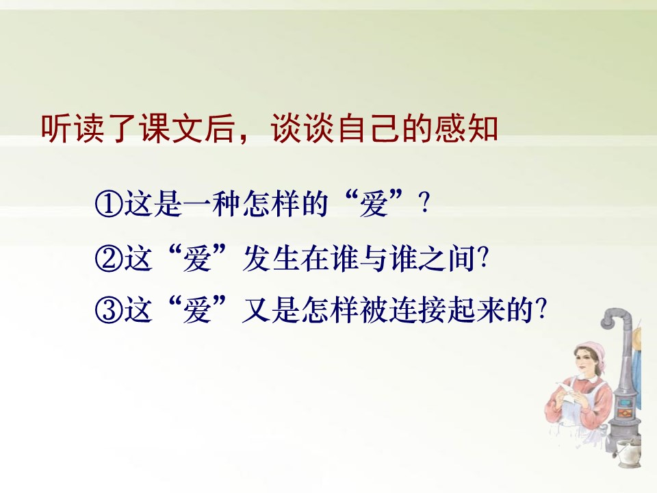 《爱之链》课件2ppt模板