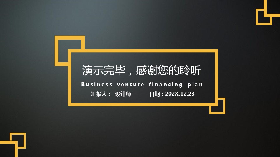 企业商业融资ppt模板