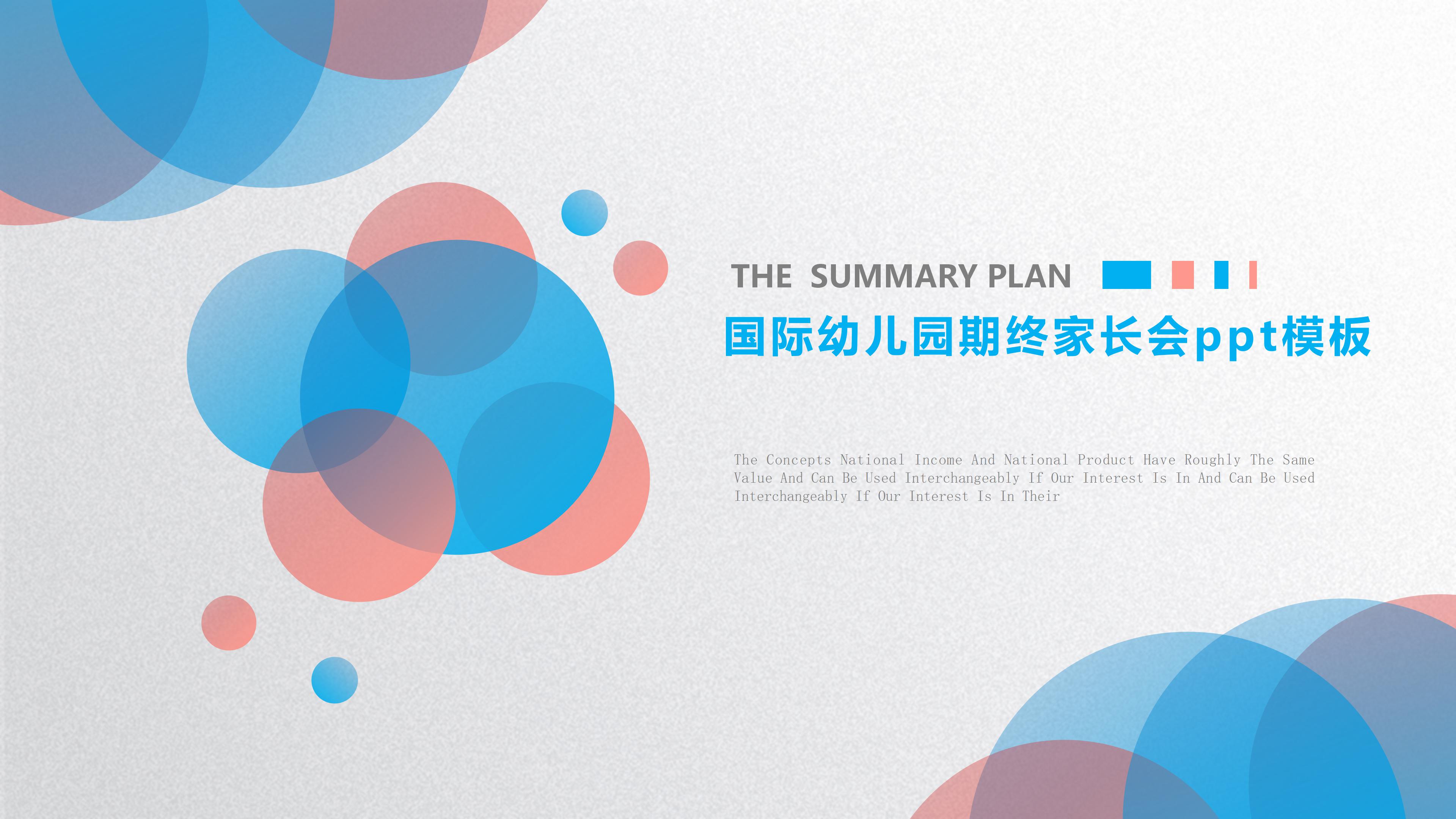 国际幼儿园期终家长会ppt模板