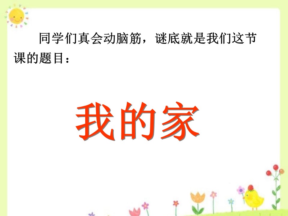 我的家ppt课件模板