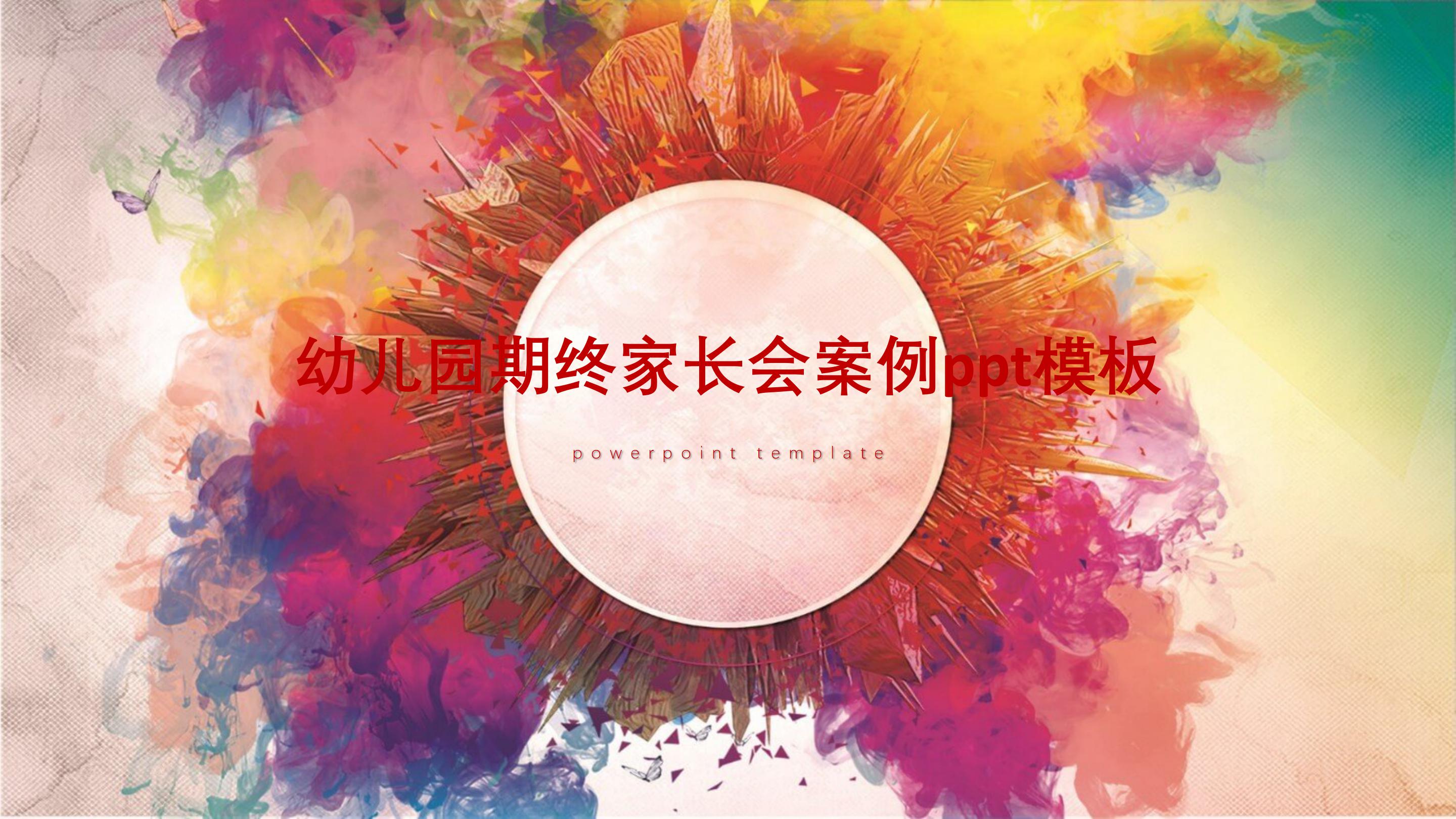 幼儿园期终家长会案例ppt模板