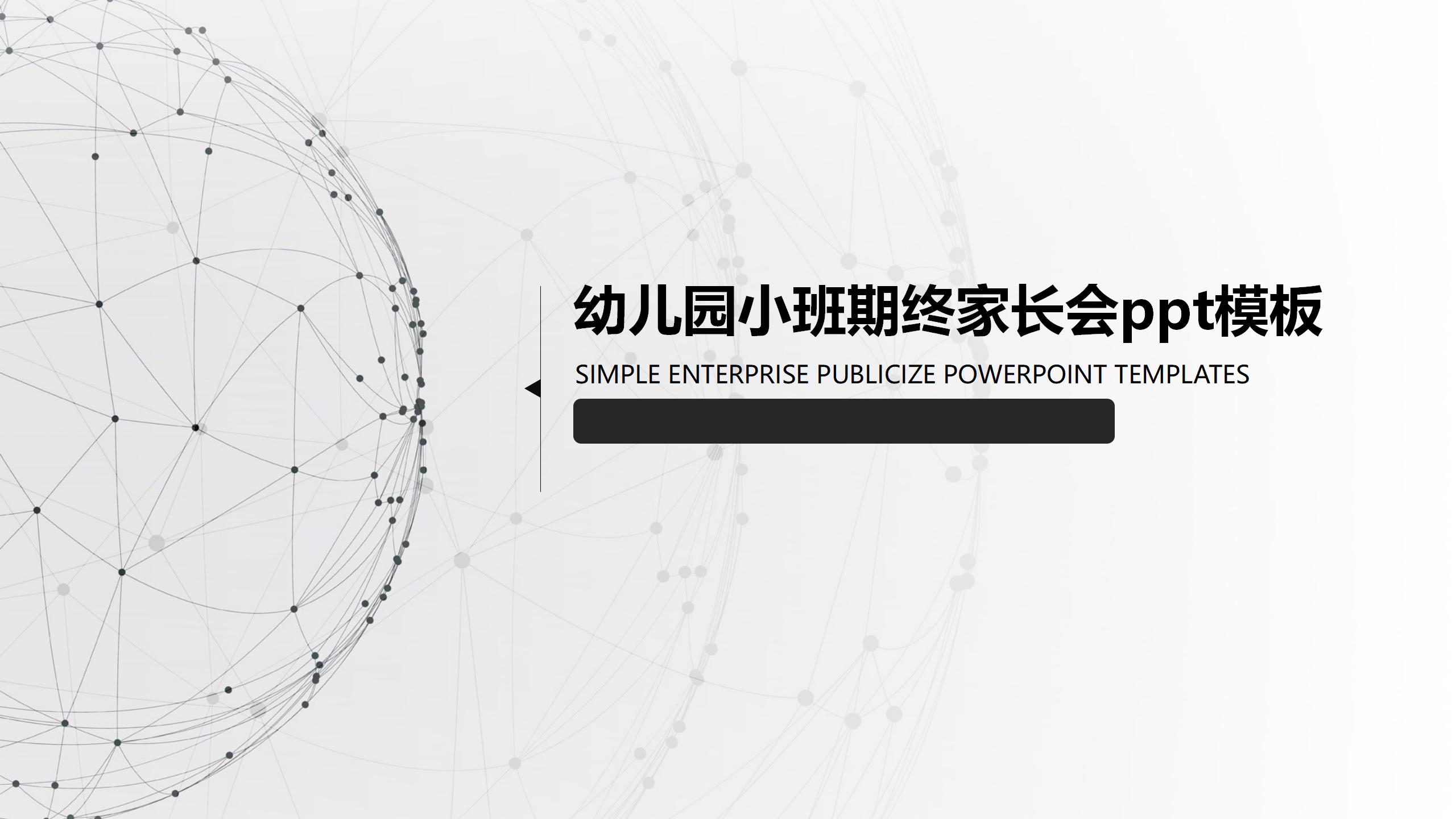 幼儿园小班期终家长会ppt模板