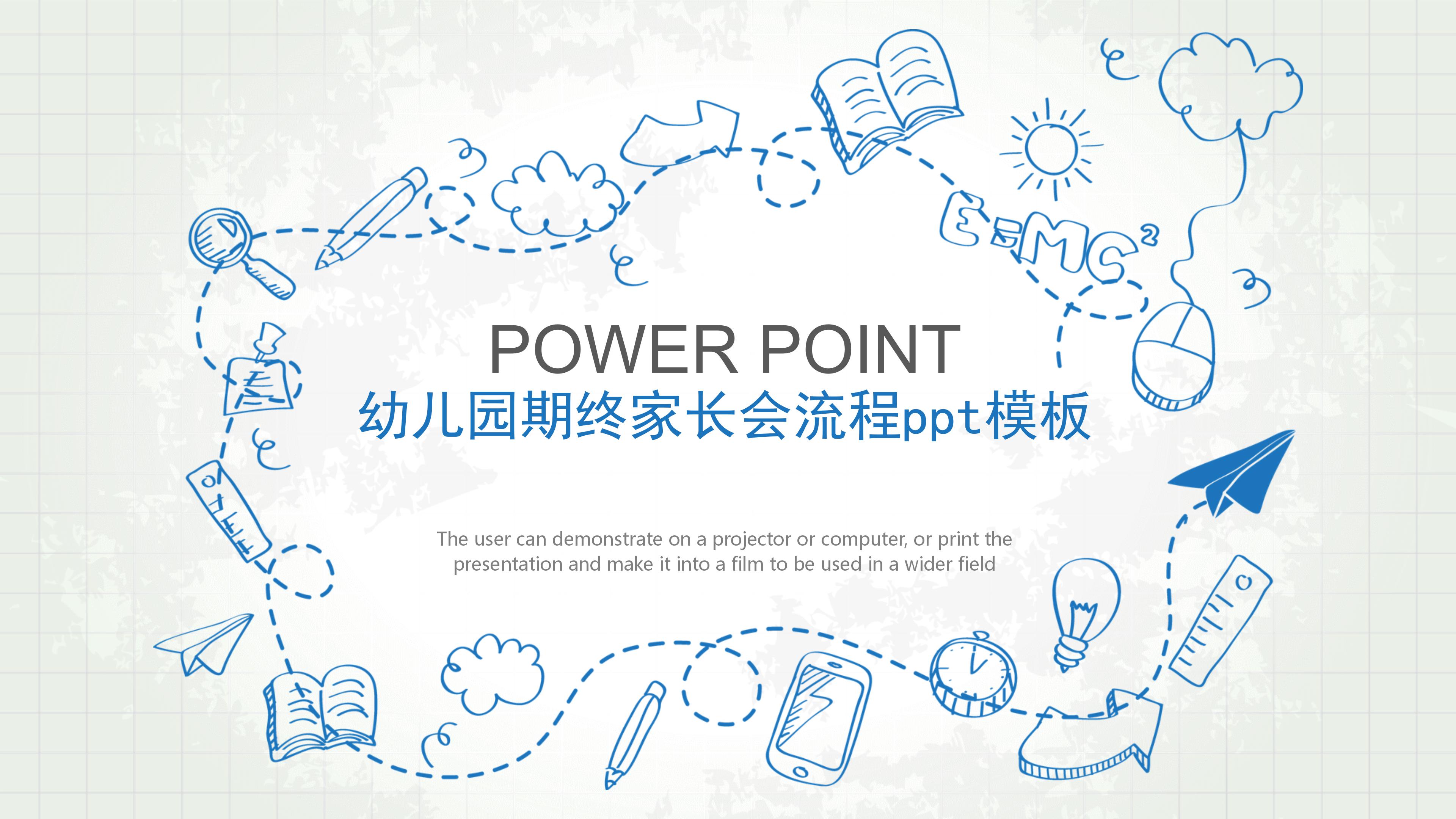 幼儿园期终家长会流程ppt模板