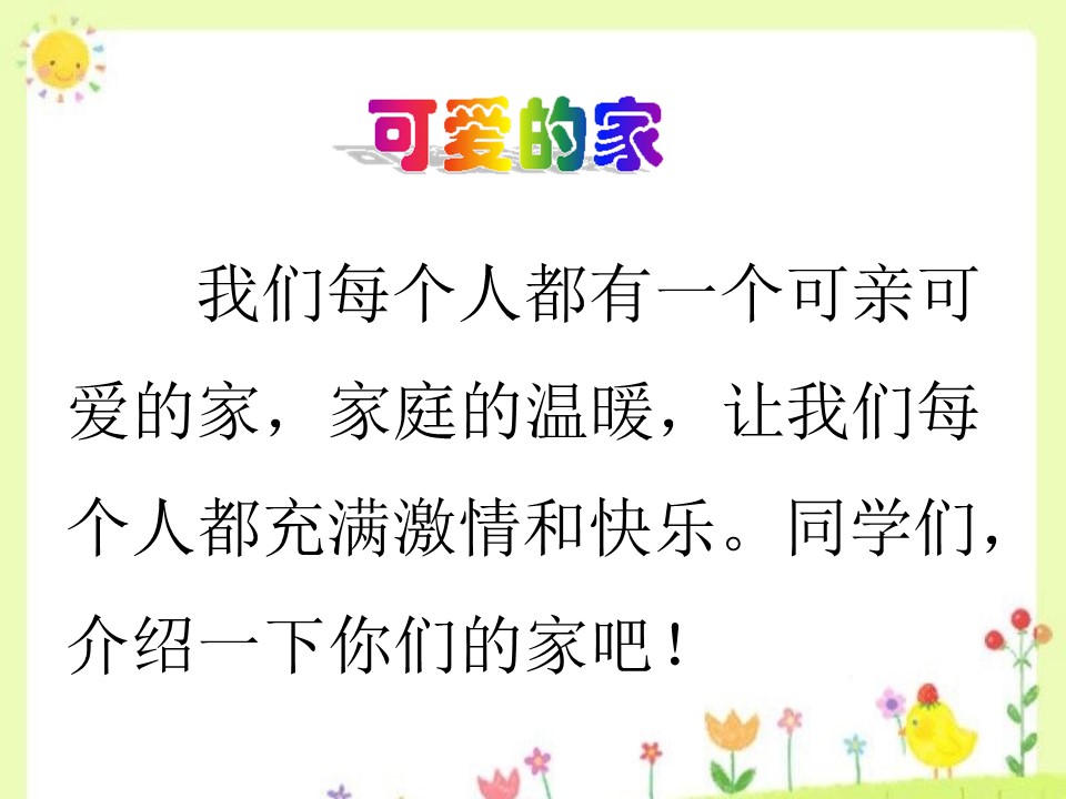 我的家ppt课件模板