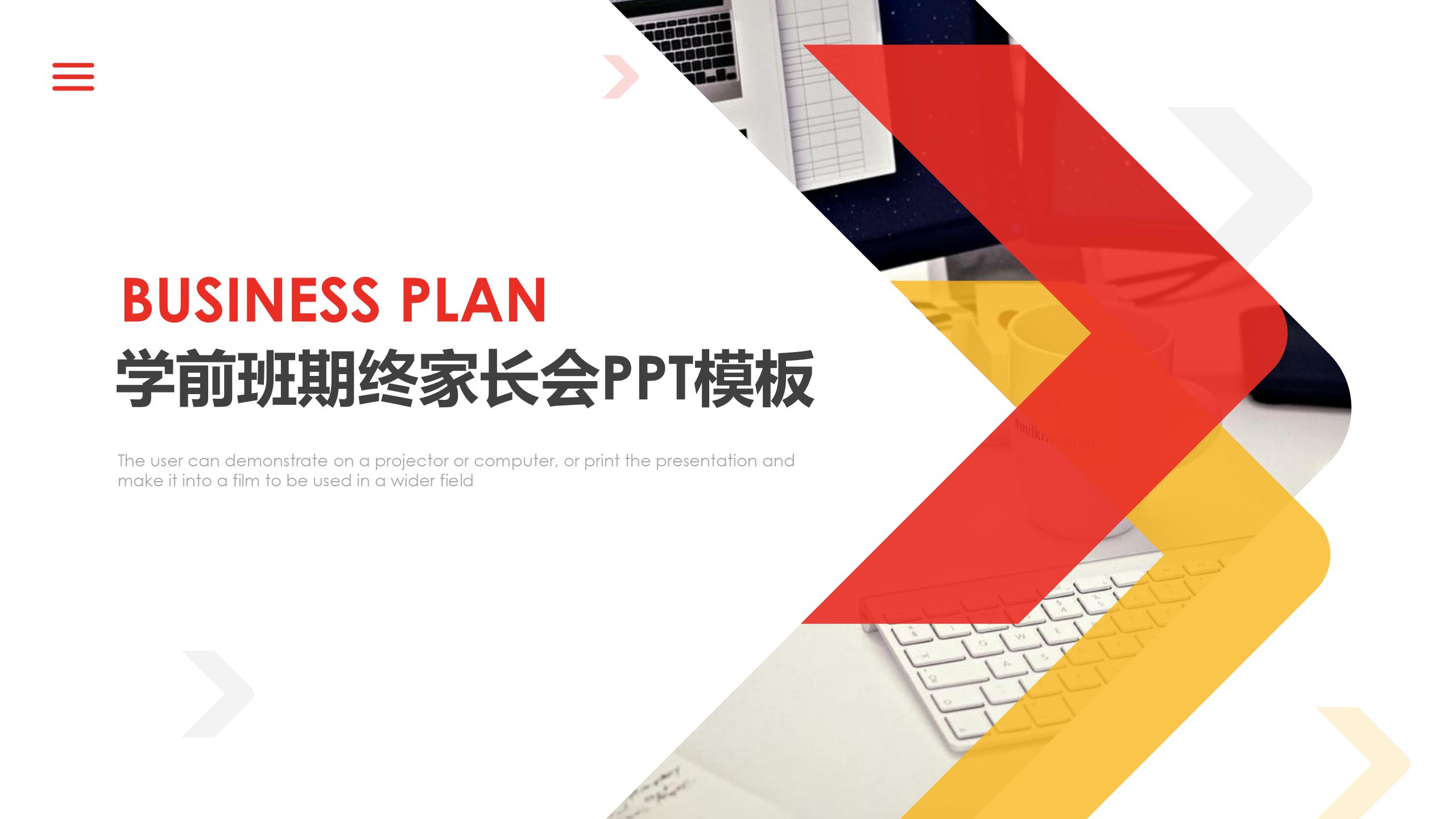 学前班期终家长会PPT模板