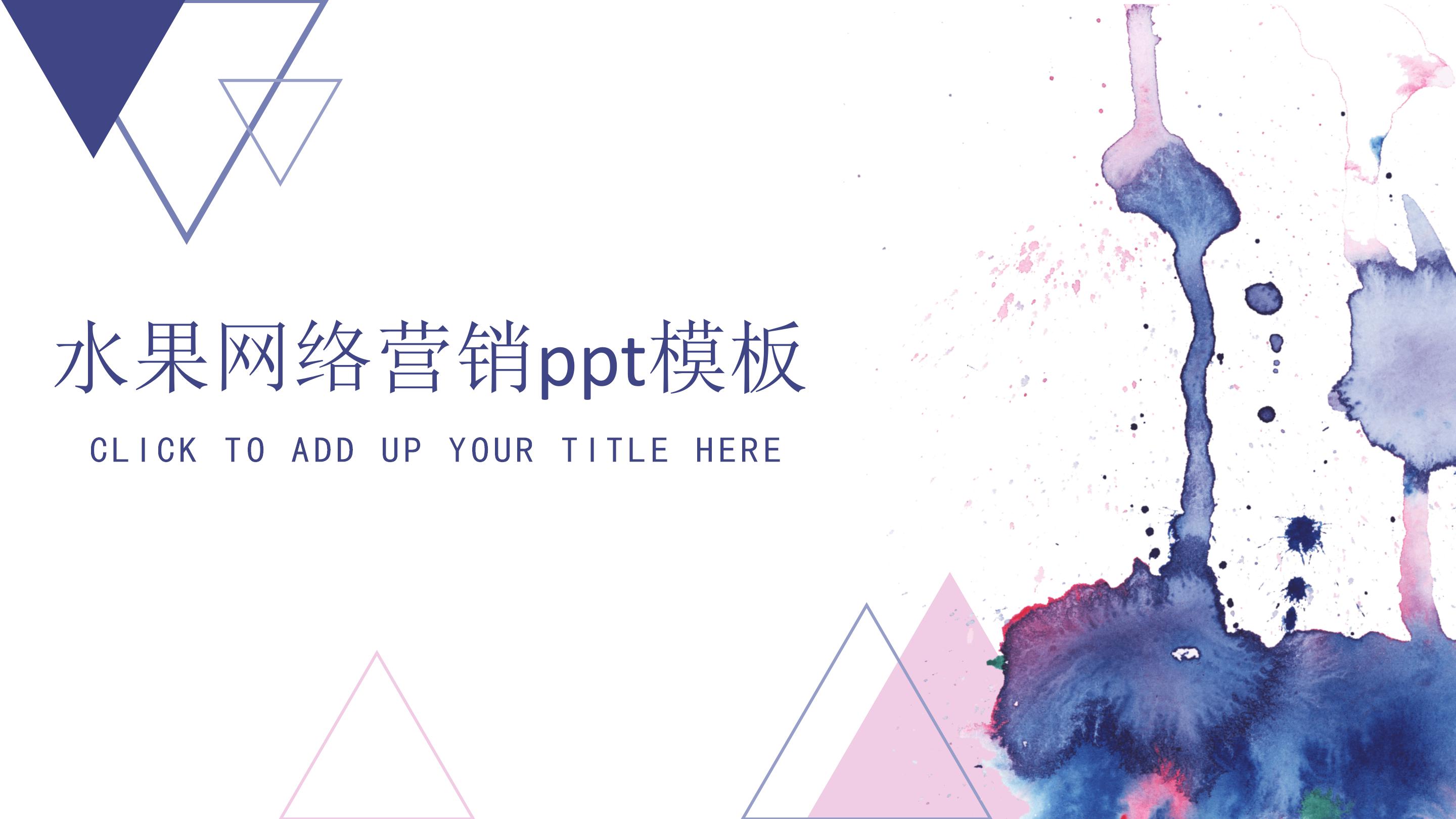 水果网络营销ppt模板