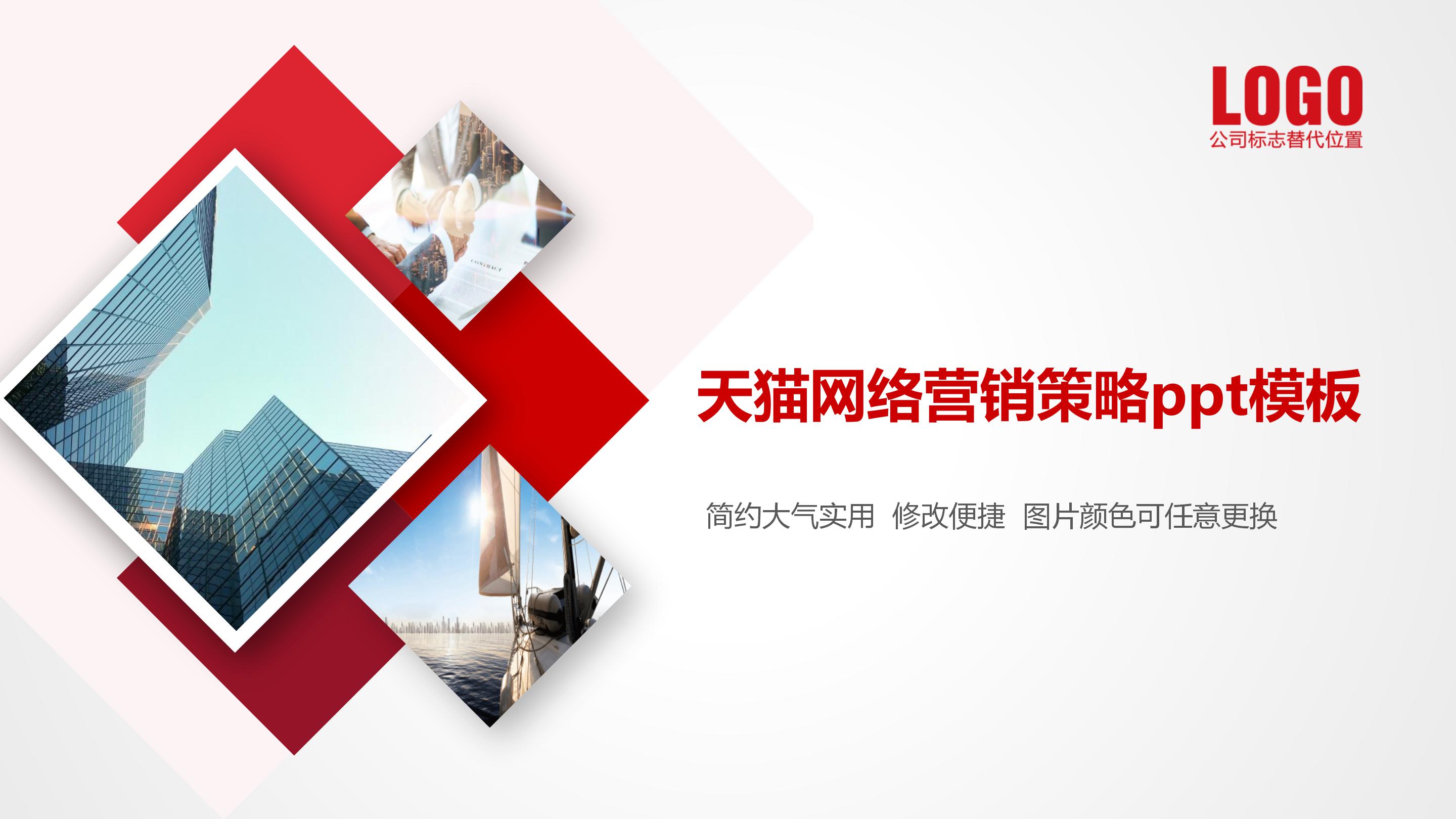 天猫网络营销策略ppt模板