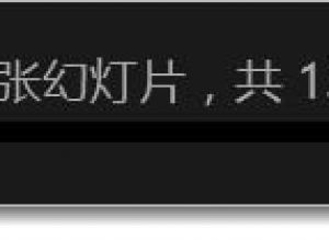 PPT怎么查看演讲者备注