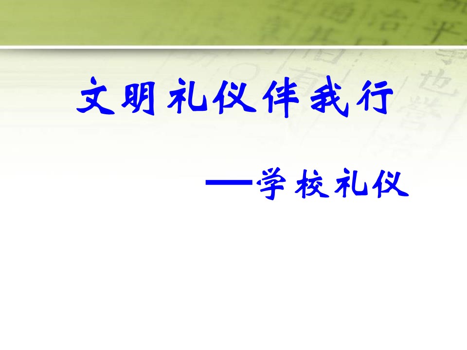 文明礼仪课件ppt模板