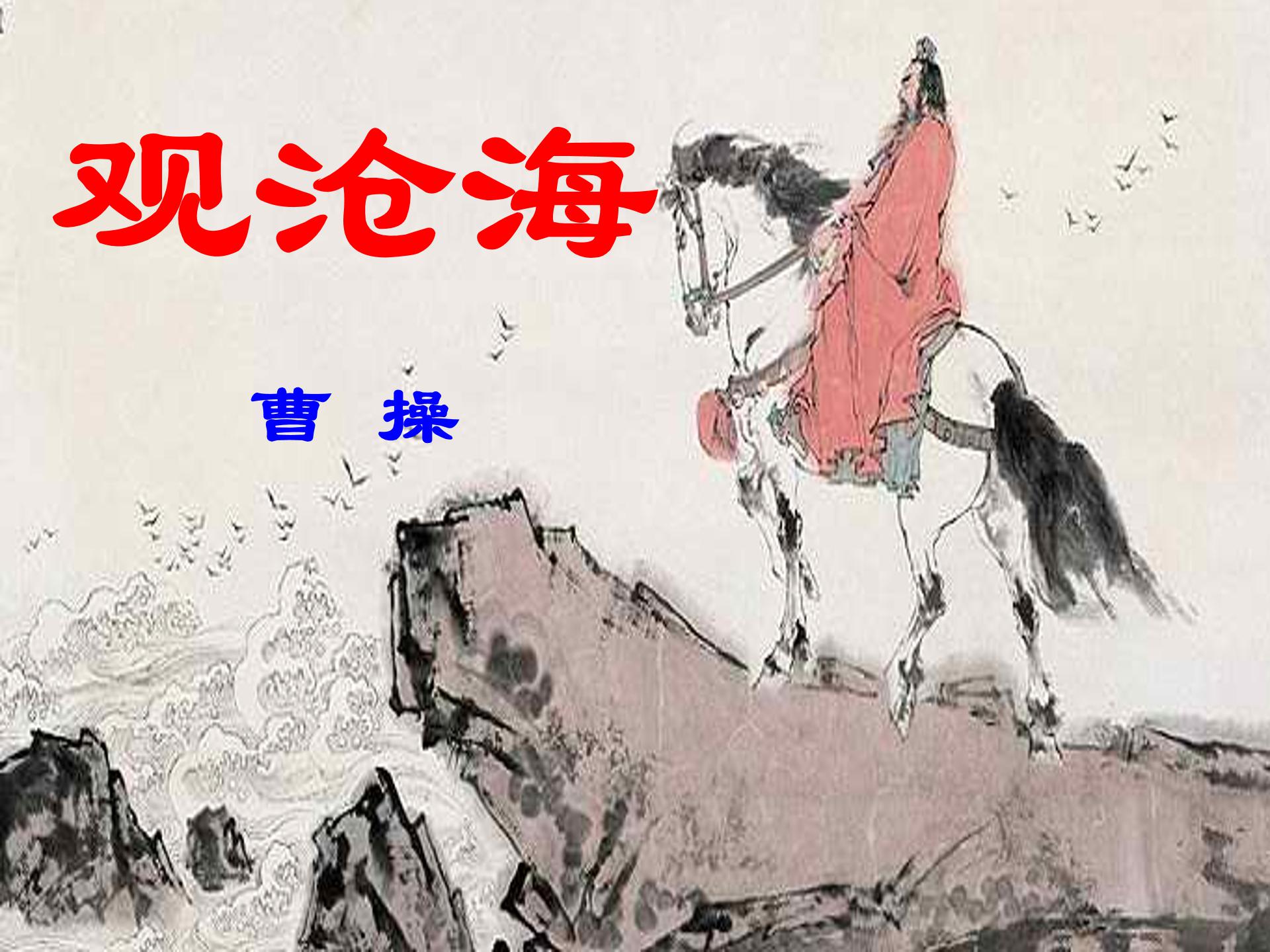 观沧海课件ppt模板