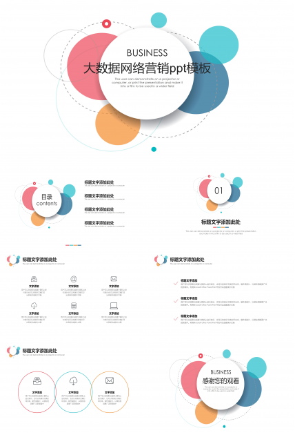 大数据网络营销ppt模板