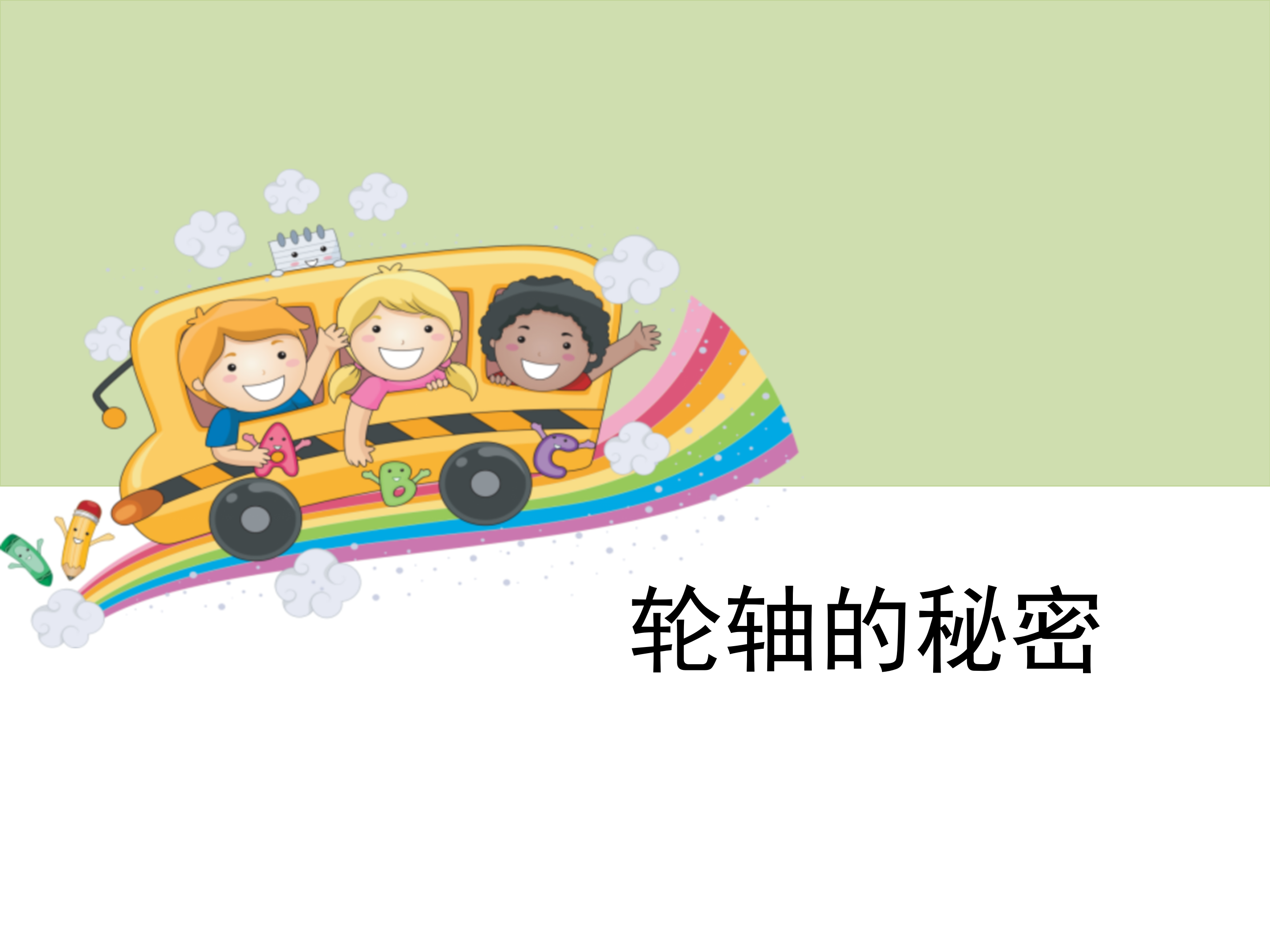 小学课件轮轴的秘密ppt模板