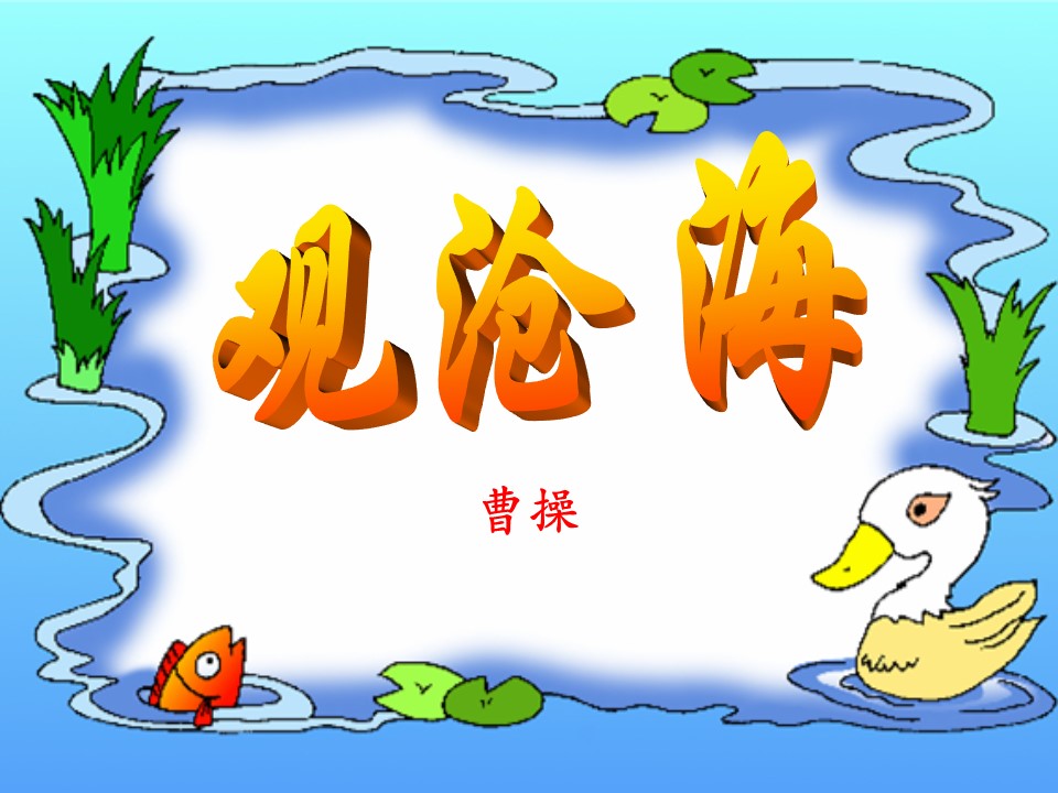 观沧海ppt模板