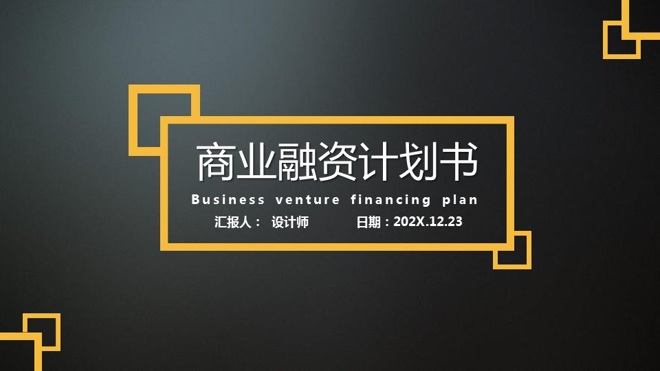 企业商业融资ppt模板