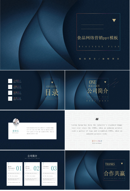 食品网络营销ppt模板