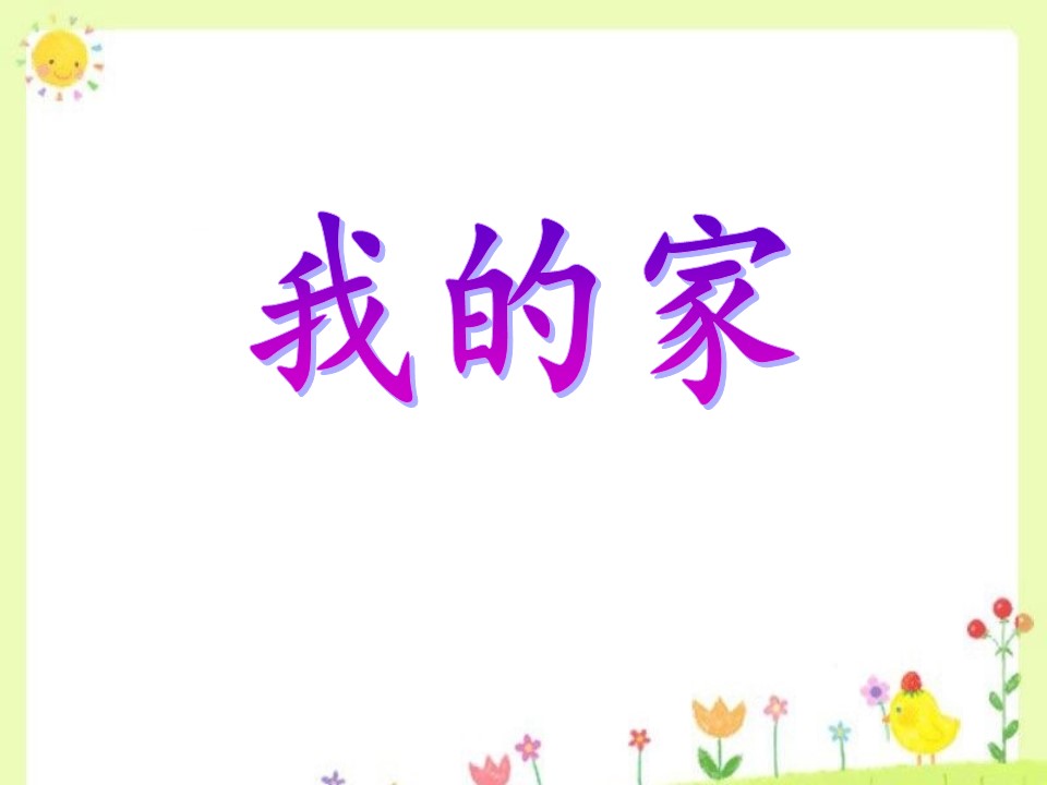 我的家ppt课件模板