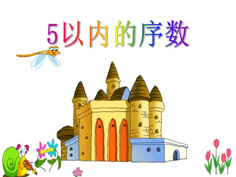 小班数学ppt模板