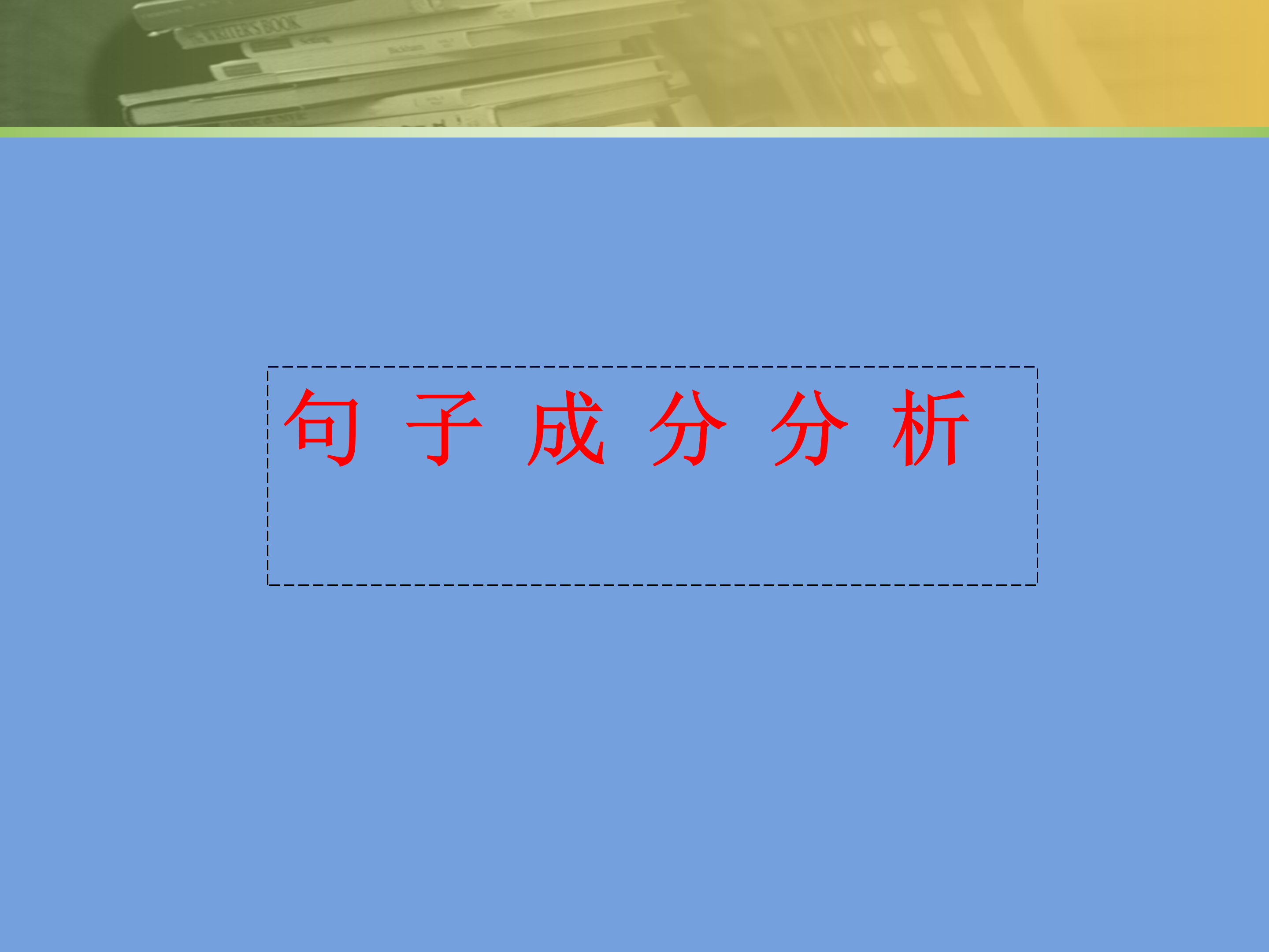 英语句子成分划分ppt模板