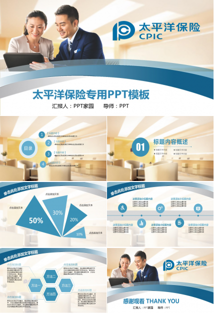 太平洋保险业务ppt模板