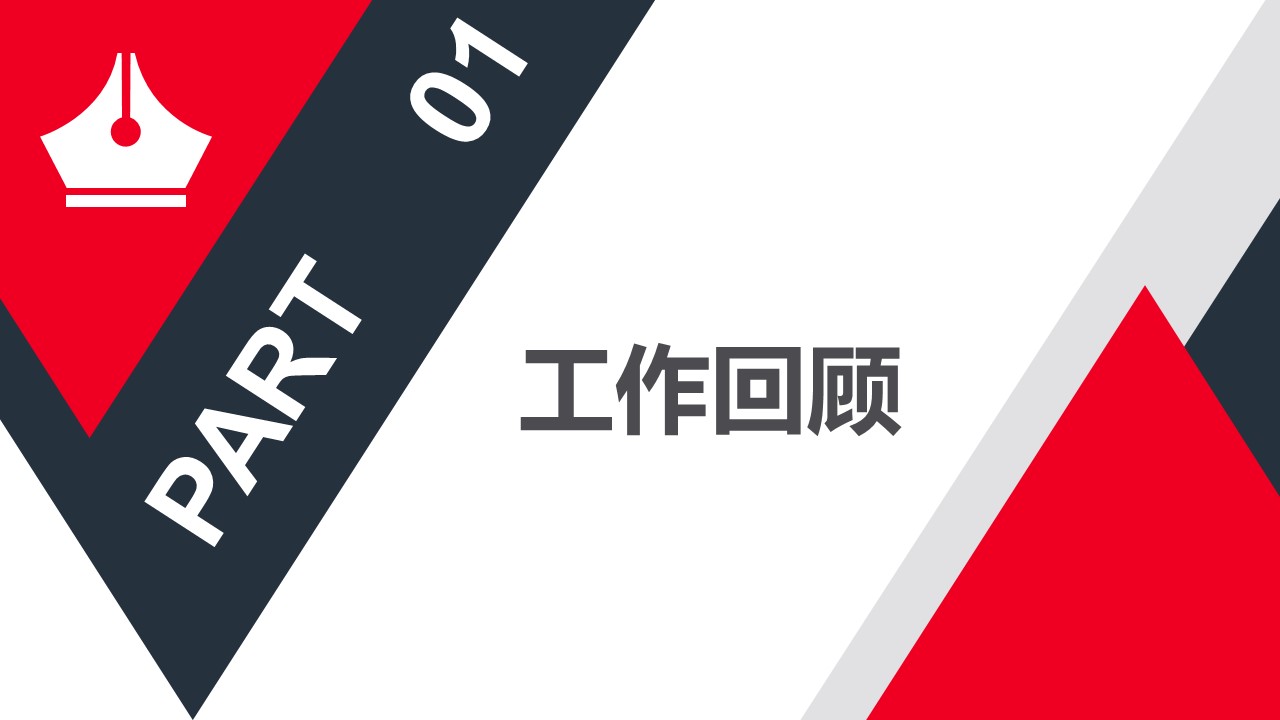 新员工转正述职报告ppt模板