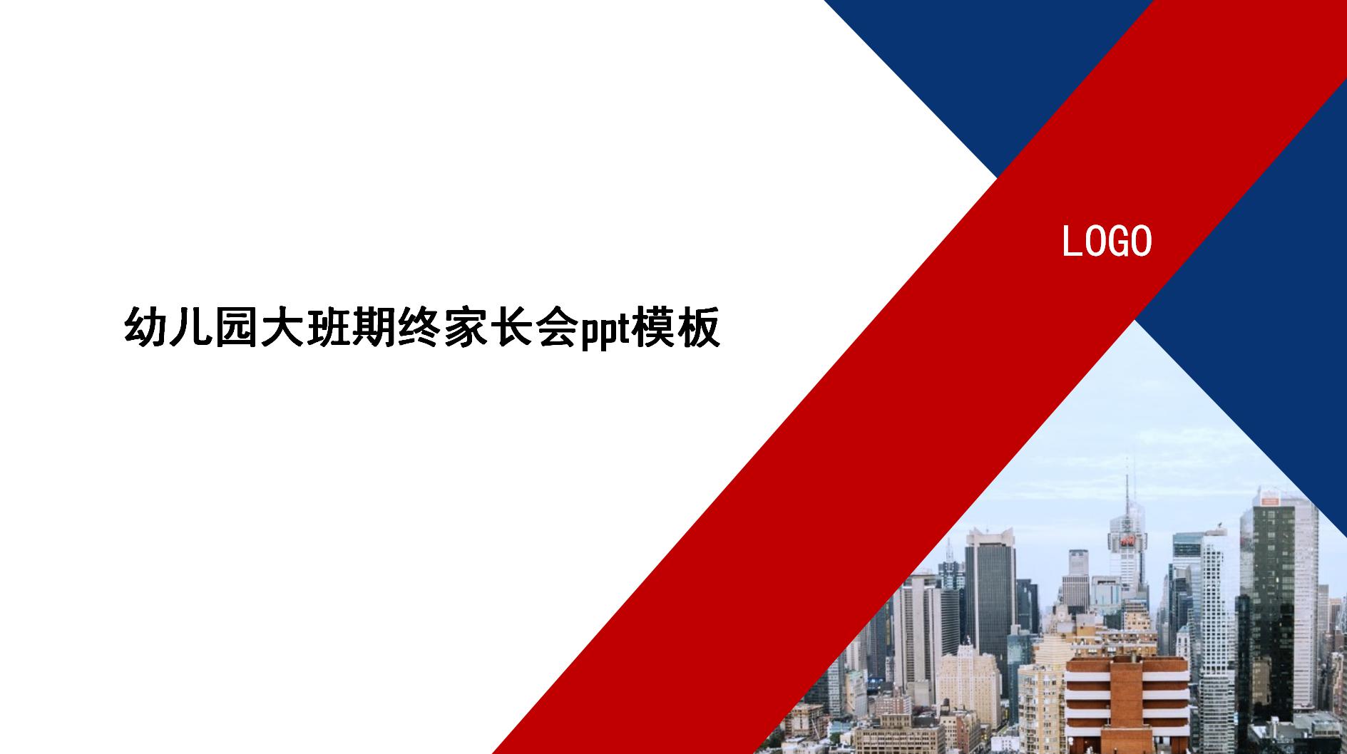 幼儿园大班期终家长会ppt模板
